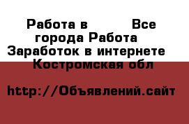 Работа в Avon. - Все города Работа » Заработок в интернете   . Костромская обл.